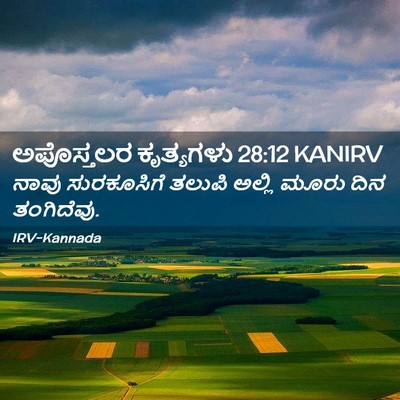 Picture 02 - ಅಪೊಸ್ತಲರ ಕೃತ್ಯಗಳು 28:12 KANIRV - ನಾವು ಸುರಕೂಸಿಗೆ - Bible Verse Picture