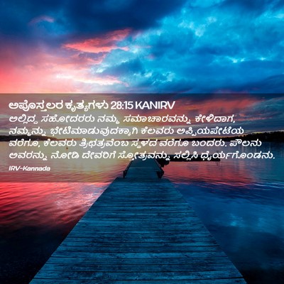 Picture 02 - ಅಪೊಸ್ತಲರ ಕೃತ್ಯಗಳು 28:15 KANIRV - ಅಲ್ಲಿದ್ದ ಸಹೋದರರು - Bible Verse Picture