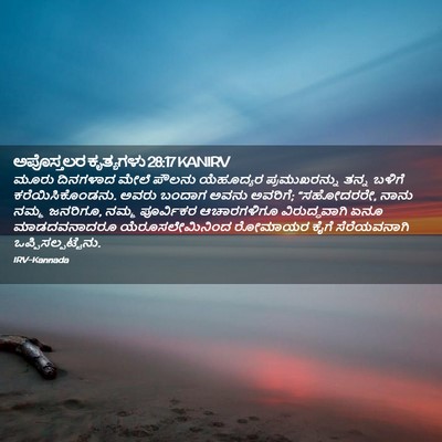 Picture 02 - ಅಪೊಸ್ತಲರ ಕೃತ್ಯಗಳು 28:17 KANIRV - ಮೂರು ದಿನಗಳಾದ ಮೇಲೆ - Bible Verse Picture