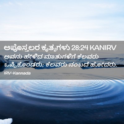 Picture 02 - ಅಪೊಸ್ತಲರ ಕೃತ್ಯಗಳು 28:24 KANIRV - ಅವನು ಹೇಳಿದ - Bible Verse Picture