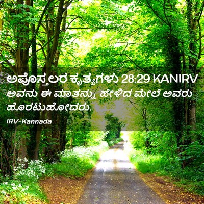 Picture 02 - ಅಪೊಸ್ತಲರ ಕೃತ್ಯಗಳು 28:29 KANIRV - ಅವನು ಈ ಮಾತನ್ನು - Bible Verse Picture