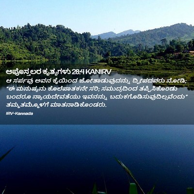 Picture 02 - ಅಪೊಸ್ತಲರ ಕೃತ್ಯಗಳು 28:4 KANIRV - ಆ ಸರ್ಪವು ಅವನ - Bible Verse Picture