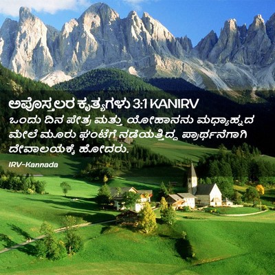 Picture 02 - ಅಪೊಸ್ತಲರ ಕೃತ್ಯಗಳು 3:1 KANIRV - ಒಂದು ದಿನ ಪೇತ್ರ - Bible Verse Picture