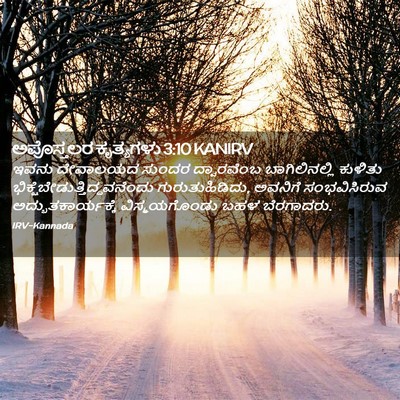 Picture 02 - ಅಪೊಸ್ತಲರ ಕೃತ್ಯಗಳು 3:10 KANIRV - ಇವನು ದೇವಾಲಯದ - Bible Verse Picture