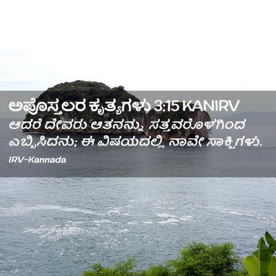 Picture 02 - ಅಪೊಸ್ತಲರ ಕೃತ್ಯಗಳು 3:15 KANIRV - ಆದರೆ ದೇವರು - Bible Verse Picture