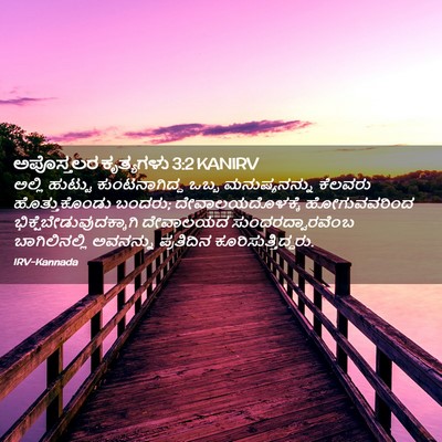 Picture 02 - ಅಪೊಸ್ತಲರ ಕೃತ್ಯಗಳು 3:2 KANIRV - ಅಲ್ಲಿ ಹುಟ್ಟು - Bible Verse Picture