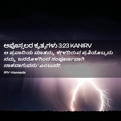 Picture 02 - ಅಪೊಸ್ತಲರ ಕೃತ್ಯಗಳು 3:23 KANIRV - ಆ ಪ್ರವಾದಿಯ - Bible Verse Picture