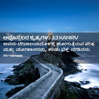 Picture 02 - ಅಪೊಸ್ತಲರ ಕೃತ್ಯಗಳು 3:3 KANIRV - ಅವನು - Bible Verse Picture