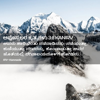 Picture 02 - ಅಪೊಸ್ತಲರ ಕೃತ್ಯಗಳು 3:8 KANIRV - ಅವನು ಹಾರಿ ನಿಂತು - Bible Verse Picture