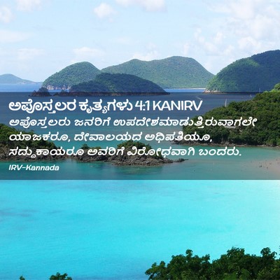 Picture 02 - ಅಪೊಸ್ತಲರ ಕೃತ್ಯಗಳು 4:1 KANIRV - ಅಪೊಸ್ತಲರು ಜನರಿಗೆ - Bible Verse Picture