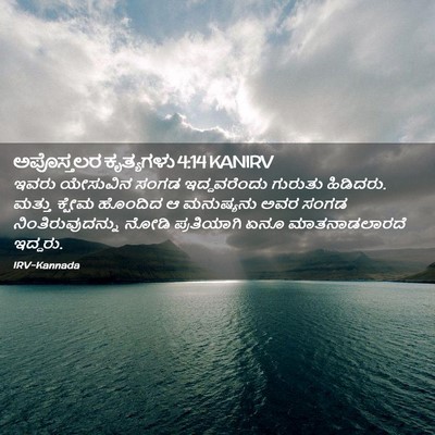 Picture 02 - ಅಪೊಸ್ತಲರ ಕೃತ್ಯಗಳು 4:14 KANIRV - ಇವರು ಯೇಸುವಿನ ಸಂಗಡ - Bible Verse Picture