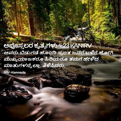 Picture 02 - ಅಪೊಸ್ತಲರ ಕೃತ್ಯಗಳು 4:23 KANIRV - ಅವರು ಬಿಡುಗಡೆ - Bible Verse Picture