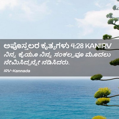 Picture 02 - ಅಪೊಸ್ತಲರ ಕೃತ್ಯಗಳು 4:28 KANIRV - ನಿನ್ನ ಕೈಯೂ ನಿನ್ನ - Bible Verse Picture