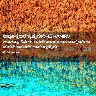 Picture 02 - ಅಪೊಸ್ತಲರ ಕೃತ್ಯಗಳು 4:3 KANIRV - ಅವರನ್ನು ಹಿಡಿದು - Bible Verse Picture