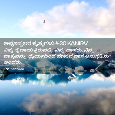 Picture 02 - ಅಪೊಸ್ತಲರ ಕೃತ್ಯಗಳು 4:30 KANIRV - ನಿನ್ನ - Bible Verse Picture