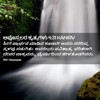Picture 02 - ಅಪೊಸ್ತಲರ ಕೃತ್ಯಗಳು 4:31 KANIRV - ಹೀಗೆ ಪ್ರಾರ್ಥನೆ - Bible Verse Picture