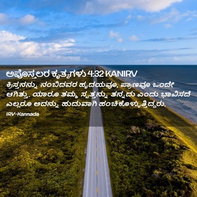 Picture 02 - ಅಪೊಸ್ತಲರ ಕೃತ್ಯಗಳು 4:32 KANIRV - ಕ್ರಿಸ್ತನನ್ನು - Bible Verse Picture