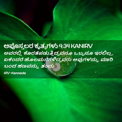 Picture 02 - ಅಪೊಸ್ತಲರ ಕೃತ್ಯಗಳು 4:34 KANIRV - ಅವರಲ್ಲಿ - Bible Verse Picture