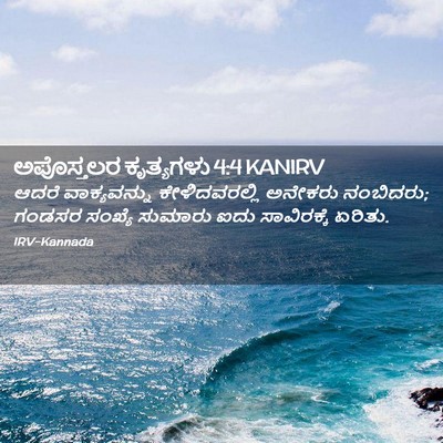 Picture 02 - ಅಪೊಸ್ತಲರ ಕೃತ್ಯಗಳು 4:4 KANIRV - ಆದರೆ ವಾಕ್ಯವನ್ನು - Bible Verse Picture