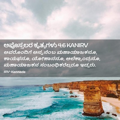 Picture 02 - ಅಪೊಸ್ತಲರ ಕೃತ್ಯಗಳು 4:6 KANIRV - ಅವರೊಂದಿಗೆ - Bible Verse Picture