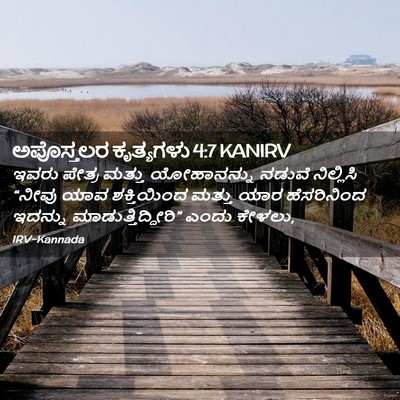 Picture 02 - ಅಪೊಸ್ತಲರ ಕೃತ್ಯಗಳು 4:7 KANIRV - ಇವರು ಪೇತ್ರ ಮತ್ತು - Bible Verse Picture