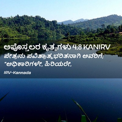 Picture 02 - ಅಪೊಸ್ತಲರ ಕೃತ್ಯಗಳು 4:8 KANIRV - ಪೇತ್ರನು - Bible Verse Picture