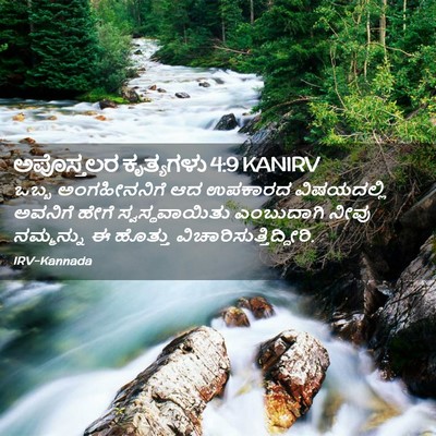 Picture 02 - ಅಪೊಸ್ತಲರ ಕೃತ್ಯಗಳು 4:9 KANIRV - ಒಬ್ಬ ಅಂಗಹೀನನಿಗೆ - Bible Verse Picture