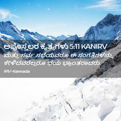 Picture 02 - ಅಪೊಸ್ತಲರ ಕೃತ್ಯಗಳು 5:11 KANIRV - ಮತ್ತು ಸರ್ವ - Bible Verse Picture