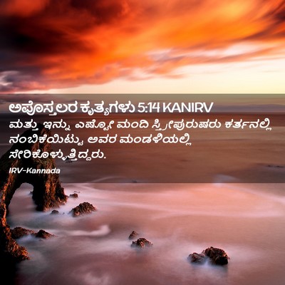 Picture 02 - ಅಪೊಸ್ತಲರ ಕೃತ್ಯಗಳು 5:14 KANIRV - ಮತ್ತು ಇನ್ನು ಎಷ್ಟೋ - Bible Verse Picture