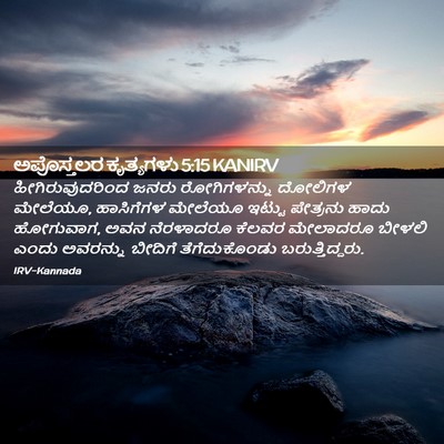 Picture 02 - ಅಪೊಸ್ತಲರ ಕೃತ್ಯಗಳು 5:15 KANIRV - ಹೀಗಿರುವುದರಿಂದ - Bible Verse Picture