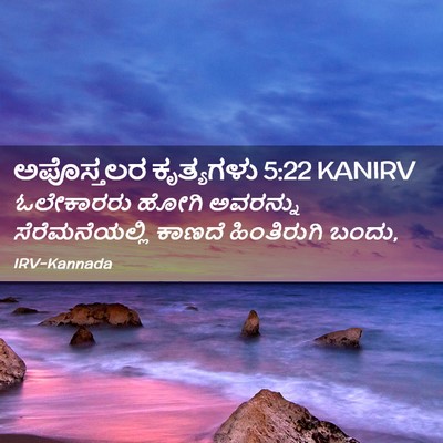 Picture 02 - ಅಪೊಸ್ತಲರ ಕೃತ್ಯಗಳು 5:22 KANIRV - ಓಲೇಕಾರರು ಹೋಗಿ - Bible Verse Picture