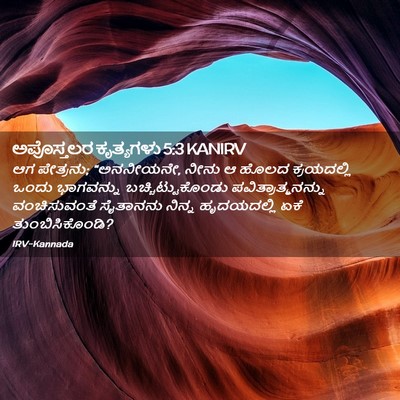 Picture 02 - ಅಪೊಸ್ತಲರ ಕೃತ್ಯಗಳು 5:3 KANIRV - ಆಗ ಪೇತ್ರನು; - Bible Verse Picture