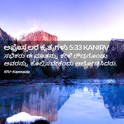 Picture 02 - ಅಪೊಸ್ತಲರ ಕೃತ್ಯಗಳು 5:33 KANIRV - ಸಭಿಕರು ಈ ಮಾತನ್ನು - Bible Verse Picture