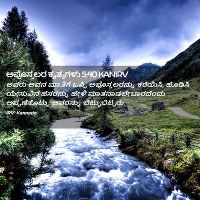 Picture 02 - ಅಪೊಸ್ತಲರ ಕೃತ್ಯಗಳು 5:40 KANIRV - ಅವರು ಅವನ ಮಾತಿಗೆ - Bible Verse Picture