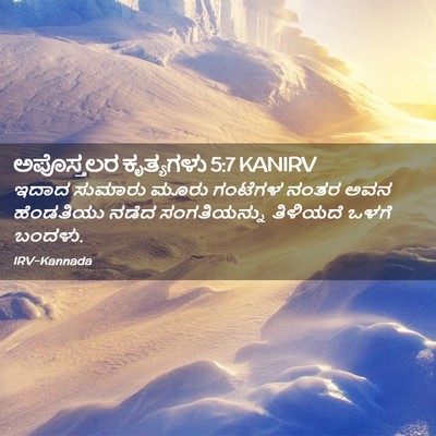 Picture 02 - ಅಪೊಸ್ತಲರ ಕೃತ್ಯಗಳು 5:7 KANIRV - ಇದಾದ ಸುಮಾರು ಮೂರು - Bible Verse Picture