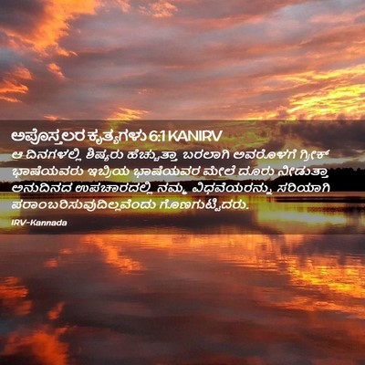 Picture 02 - ಅಪೊಸ್ತಲರ ಕೃತ್ಯಗಳು 6:1 KANIRV - ಆ ದಿನಗಳಲ್ಲಿ - Bible Verse Picture