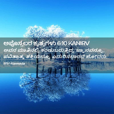 Picture 02 - ಅಪೊಸ್ತಲರ ಕೃತ್ಯಗಳು 6:10 KANIRV - ಅವನ ಮಾತಿನಲ್ಲಿ - Bible Verse Picture