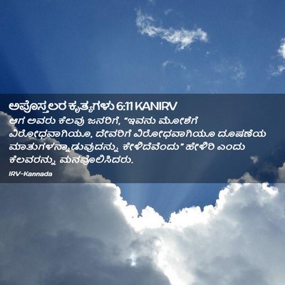 Picture 02 - ಅಪೊಸ್ತಲರ ಕೃತ್ಯಗಳು 6:11 KANIRV - ಆಗ ಅವರು ಕೆಲವು - Bible Verse Picture