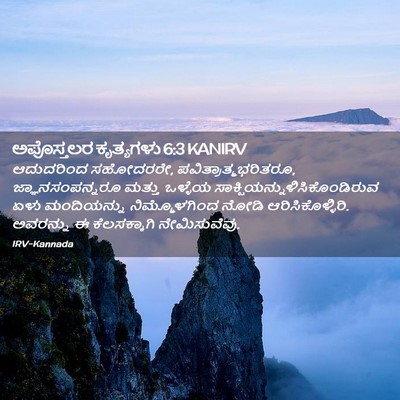 Picture 02 - ಅಪೊಸ್ತಲರ ಕೃತ್ಯಗಳು 6:3 KANIRV - ಆದುದರಿಂದ ಸಹೋದರರೇ, - Bible Verse Picture