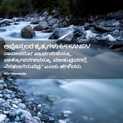 Picture 02 - ಅಪೊಸ್ತಲರ ಕೃತ್ಯಗಳು 6:4 KANIRV - ನಾವಾದರೋ - Bible Verse Picture