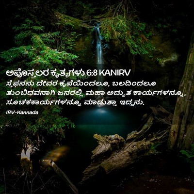 Picture 02 - ಅಪೊಸ್ತಲರ ಕೃತ್ಯಗಳು 6:8 KANIRV - ಸ್ತೆಫನನು ದೇವರ - Bible Verse Picture