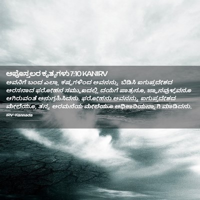 Picture 02 - ಅಪೊಸ್ತಲರ ಕೃತ್ಯಗಳು 7:10 KANIRV - ಅವನಿಗೆ ಬಂದ ಎಲ್ಲಾ - Bible Verse Picture