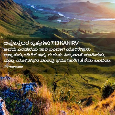 Picture 02 - ಅಪೊಸ್ತಲರ ಕೃತ್ಯಗಳು 7:13 KANIRV - ಅವರು ಎರಡನೆಯ ಸಾರಿ - Bible Verse Picture