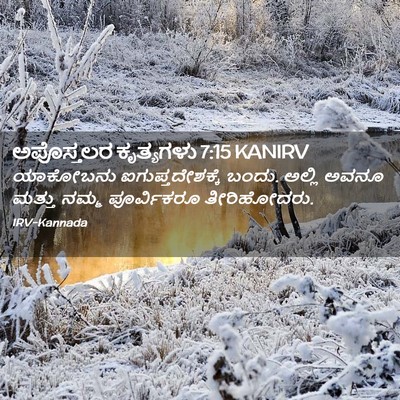 Picture 02 - ಅಪೊಸ್ತಲರ ಕೃತ್ಯಗಳು 7:15 KANIRV - ಯಾಕೋಬನು - Bible Verse Picture