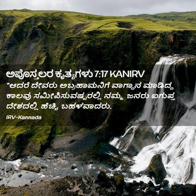 Picture 02 - ಅಪೊಸ್ತಲರ ಕೃತ್ಯಗಳು 7:17 KANIRV - “ಆದರೆ ದೇವರು - Bible Verse Picture