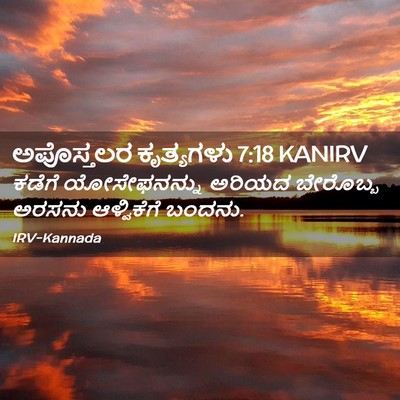 Picture 02 - ಅಪೊಸ್ತಲರ ಕೃತ್ಯಗಳು 7:18 KANIRV - ಕಡೆಗೆ ಯೋಸೇಫನನ್ನು - Bible Verse Picture