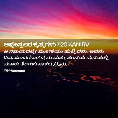 Picture 02 - ಅಪೊಸ್ತಲರ ಕೃತ್ಯಗಳು 7:20 KANIRV - ಆ ಸಮಯದಲ್ಲೇ ಮೋಶೆಯು - Bible Verse Picture
