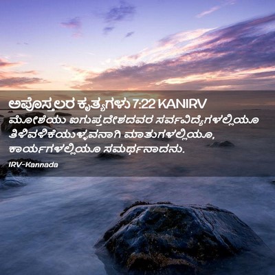 Picture 02 - ಅಪೊಸ್ತಲರ ಕೃತ್ಯಗಳು 7:22 KANIRV - ಮೋಶೆಯು - Bible Verse Picture