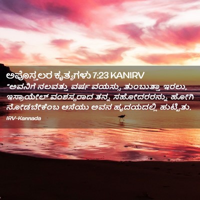 Picture 02 - ಅಪೊಸ್ತಲರ ಕೃತ್ಯಗಳು 7:23 KANIRV - “ಅವನಿಗೆ ನಲವತ್ತು - Bible Verse Picture