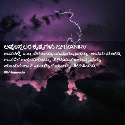Picture 02 - ಅಪೊಸ್ತಲರ ಕೃತ್ಯಗಳು 7:24 KANIRV - ಅವರಲ್ಲಿ ಒಬ್ಬನಿಗೆ - Bible Verse Picture